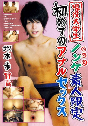 Straight College Boy First Anal - Ayumu Tsukamoto 19Yo cover